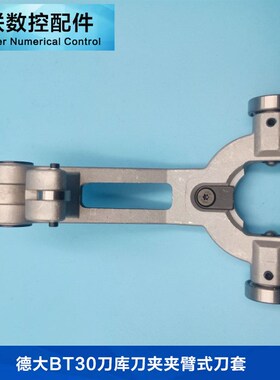 北钜刀库刀夹刀爪刀架夹臂式BT30刀夹台群钻攻机加工中心配件刀套