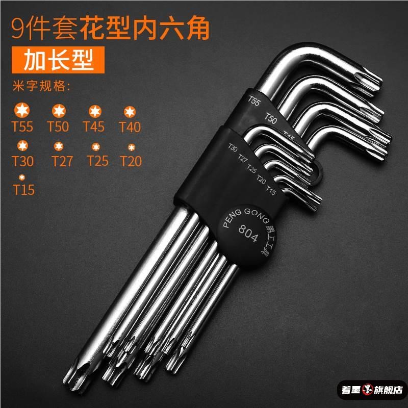 T3T4T5T6T7T8T9T10T20内六花米字型梅花内六角螺丝刀扳手组合套装