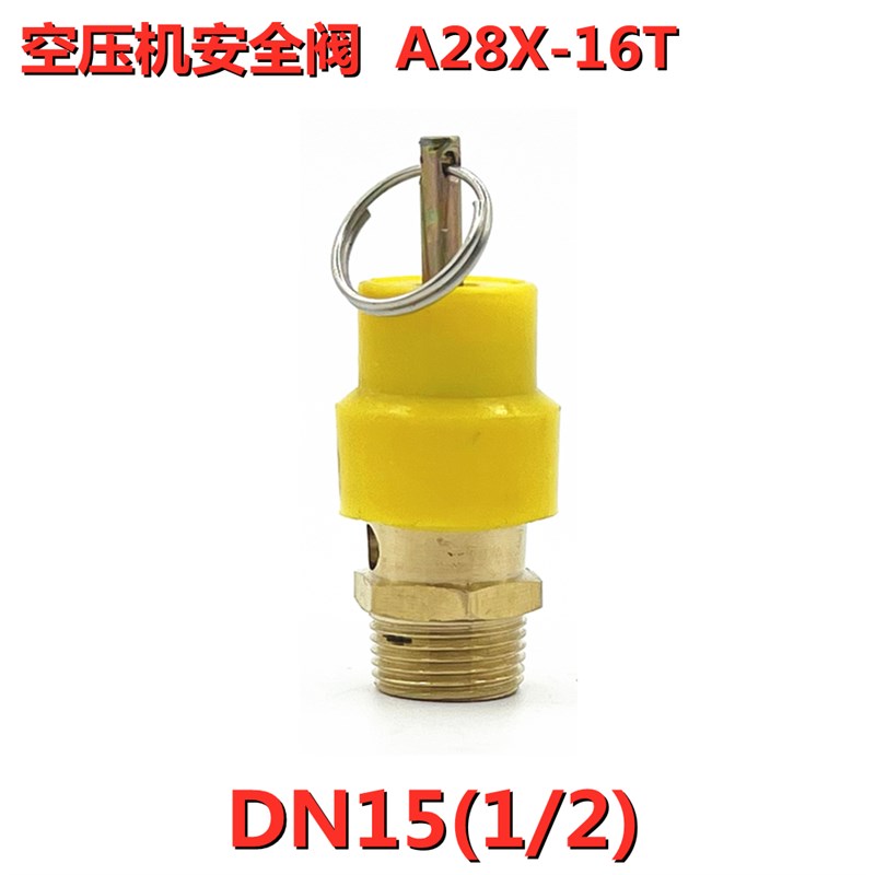 空压机安全阀A28X-16T黄帽红帽A21W-16T气泵静音活塞A22W-16T富超