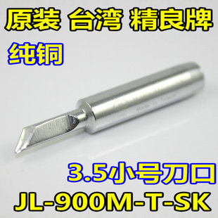进口原装台精良牌900M-T-I尖936焊台通用刀口弯咀烙铁嘴电烙铁头