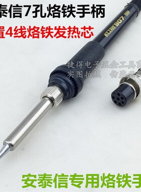 低价安泰信焊台AT936 936D 936b AT8586 烙铁手柄 5孔7孔电焊笔