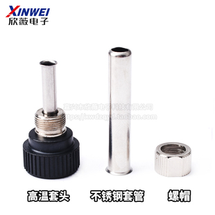 936焊台手柄配件 907手柄钢管 螺母 烙铁头护套 三件套手柄套头