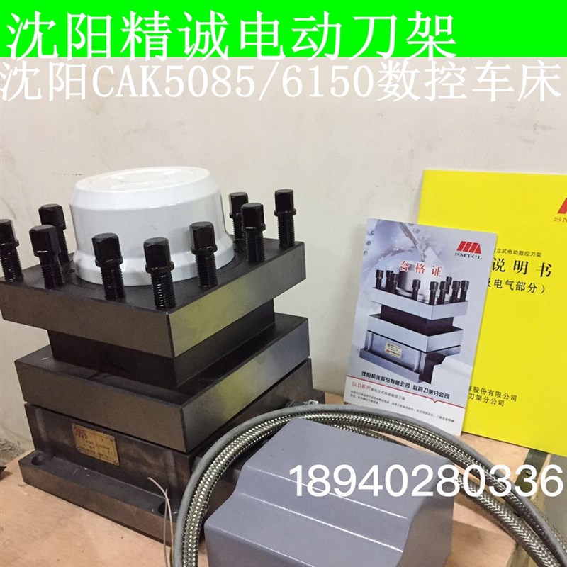 精诚数控电动刀架SLD150A-4沈阳机床CAK5085 SLD150i04W工位刀架