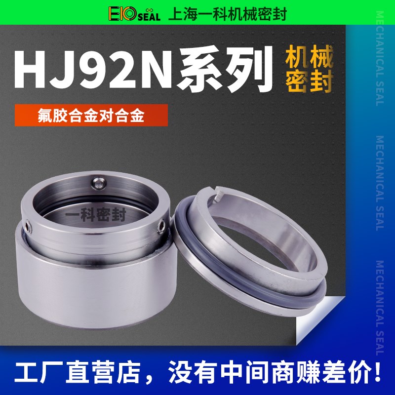 化工泵机械密封HJ92N-24/25/28/30/32/35/38/40/45/48/50/60合金