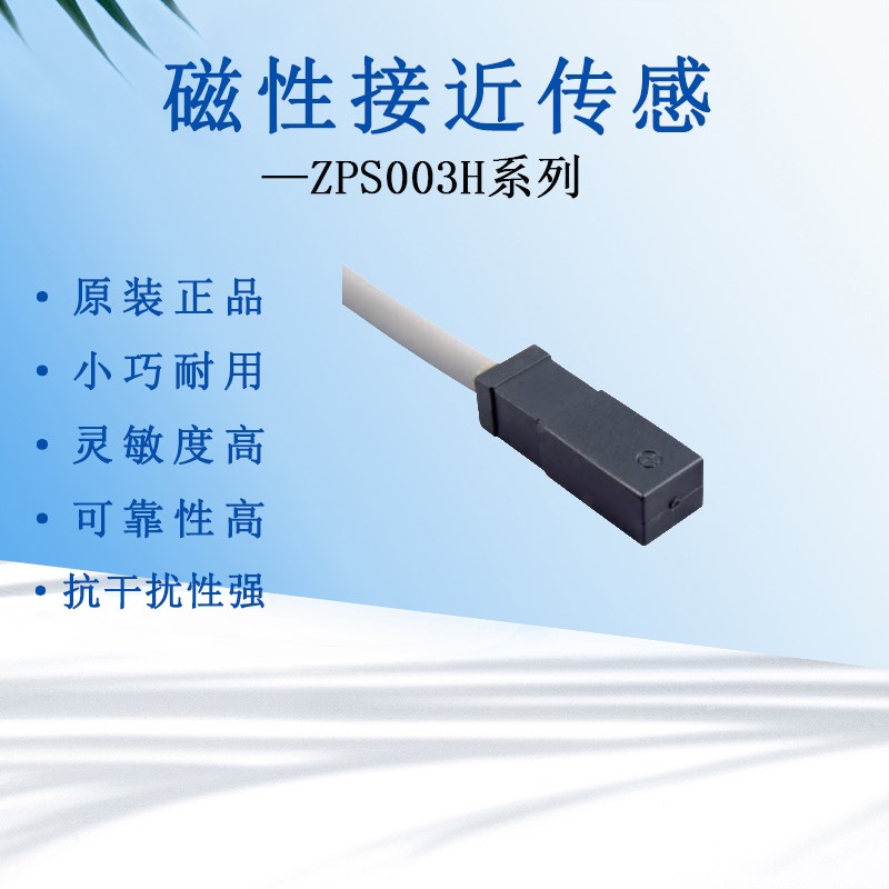 日本ZPS003H原装磁性传感器接近磁敏开关感应磁体测速仪数控机床