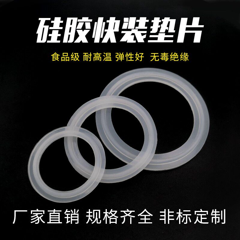 卫生级卡箍垫片/不锈钢快装垫片/硅胶密封圈/硅胶垫/快速接头垫片