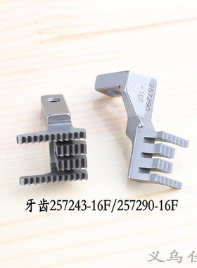 冚车配件小方头针板牙齿飞马W600绷缝机四针六线针位组257018B464