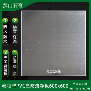 泰山石膏PVC三防洁净板600x600泰福无尘天花办公室厂房矿棉板吊顶