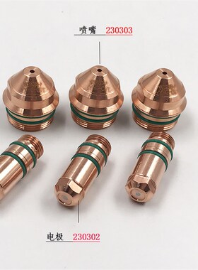 华远易快YK300电极喷嘴230303电极230302 LGK300等离子精细割枪