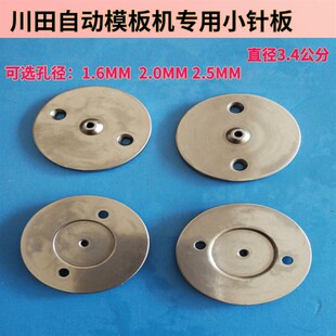 川田自动模板机小针板直径3.4公分模板机针板 川田模板机专用针板