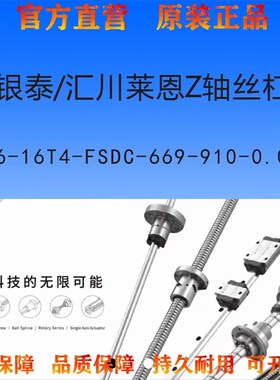 银泰/汇川莱恩Z轴丝杠R36-16T4-FSDC-669-910-0.008