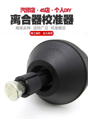 汽车离合器对孔校正器离合器拆装离合器安装工具14.4-2120.9-29mm