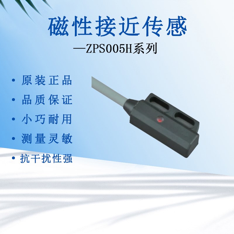 ZPS005H磁性接近传感器位置定位开关带指示灯磁敏测速仪数控机床