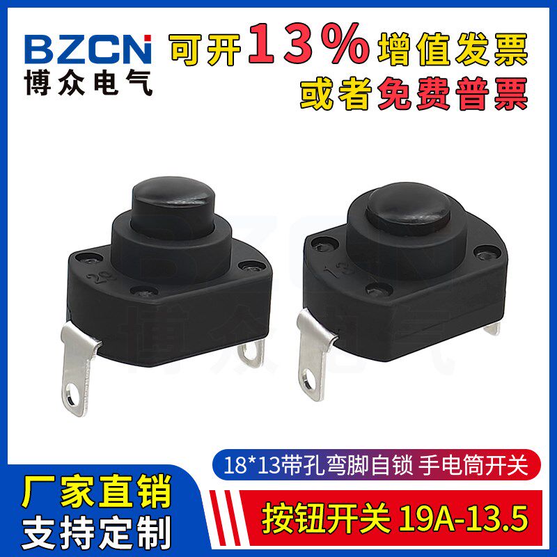 19A-13.5手电筒按钮开关6A250V自锁按键18*13带孔2脚弯脚一开一关 - 实物图