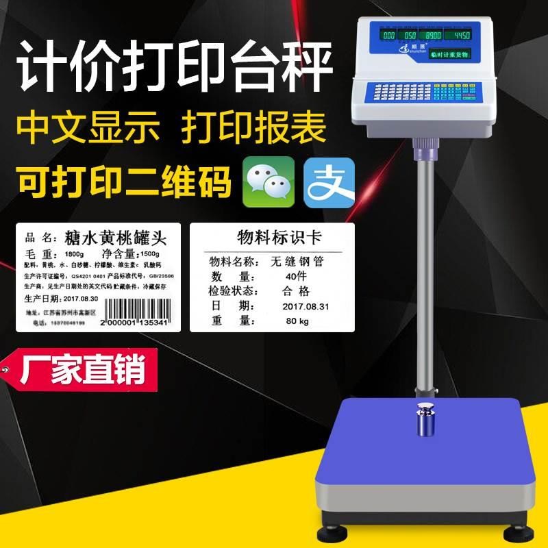 顺展条码秤高精度标签打印电子台秤条码秤不干胶二维码工业电子称