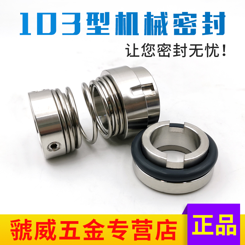 机械密封103-18/20/22/25/28/30/35/40/45/50/55/60水泵密封件