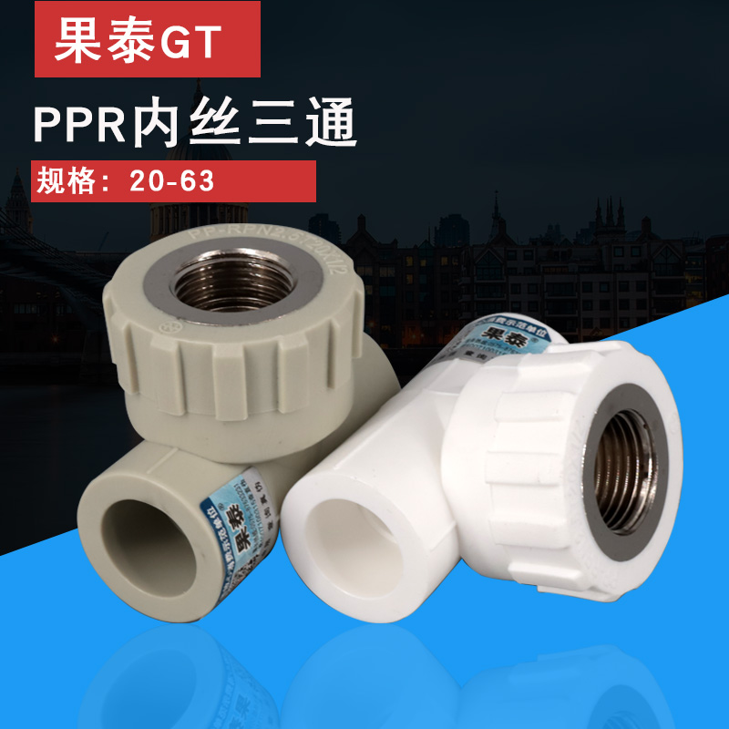 ppr内丝三通20/25/32/63/50异径水管转4分6分1寸内牙三通75变径40