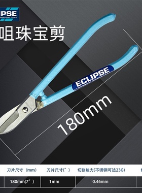英国ECLIPSE铁皮不锈钢板白铁剪进口铁皮剪 打金剪刀珠宝剪刀ESGP