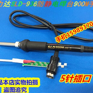 新力达 SLD 936防静电焊台手柄 SLD936焊台900M手柄 SLD936发热芯