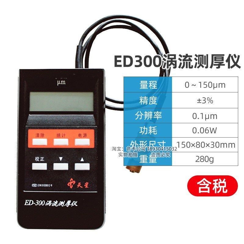 沈阳天星涡流测厚仪ED300铝阳极氧化薄膜涂层厚度铝材涂层测厚仪,工业油品/胶粘/化学/实验室用品,实验室漏斗,淘宝优惠券,粉丝福利购,淘宝优惠卷