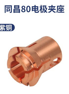 同昌60/80A等离子割枪电极夹座 三爪电极铜夹头 TCD/LGK63/80夹芯