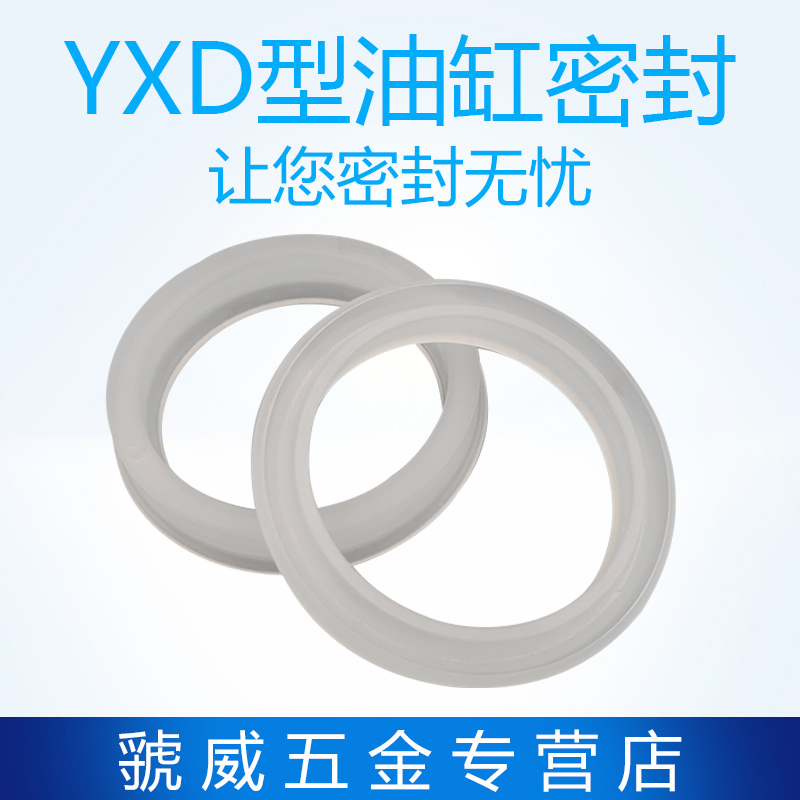 YXD孔用密封圈14/16/18/20/22/25/28/30/32/35/40/45/50液压油封