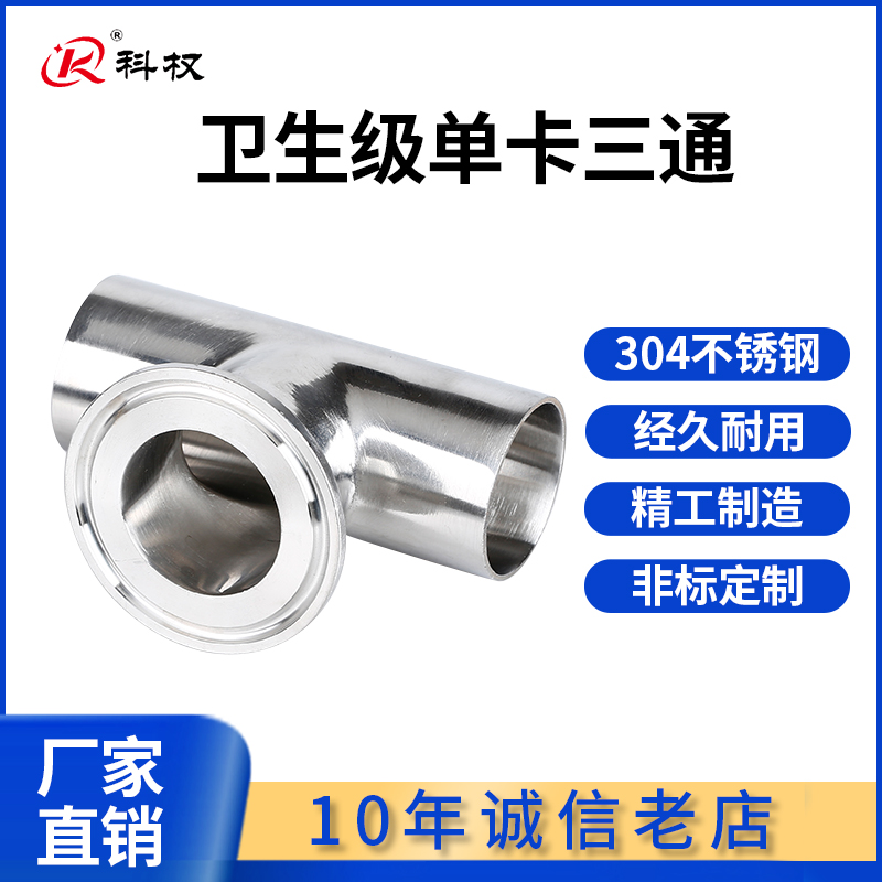 卫生级单快装三通单卡304不锈钢卡箍式卡盘快速接内外镜面抛光