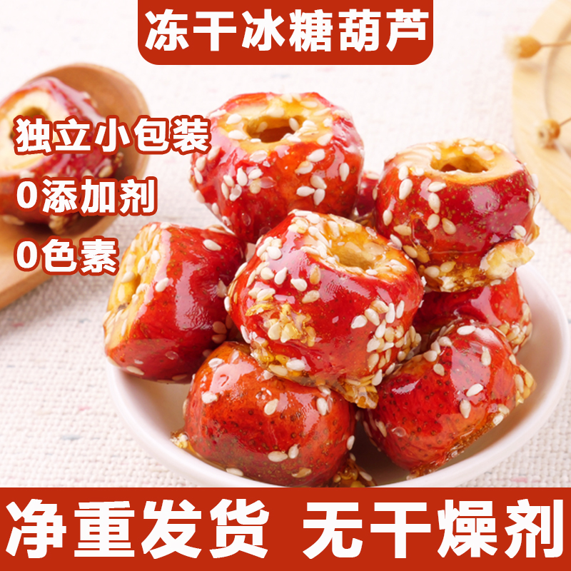 老北京冻干冰糖葫芦小包装