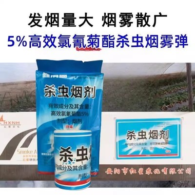 杀虫烟雾剂5%高效氯氰菊酯烟剂大棚专用烟雾弹蓟马飞虱烟药烟熏剂