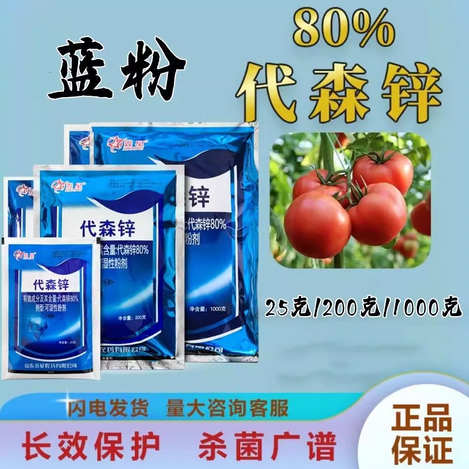 鑫星80%代森锌蓝粉早晚疫病炭疽病叶斑病黑斑病专用药植物杀菌剂