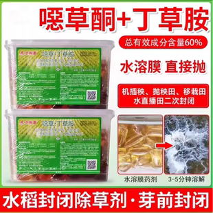 帆邦水尚漂水稻田封闭除草剂水溶球苗前除草恶噁草酮丁草胺封闭球