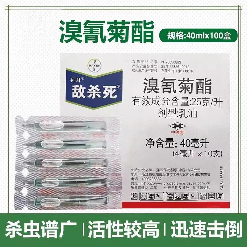 德国拜耳 敌杀死 溴氰菊酯蔬菜杀虫剂