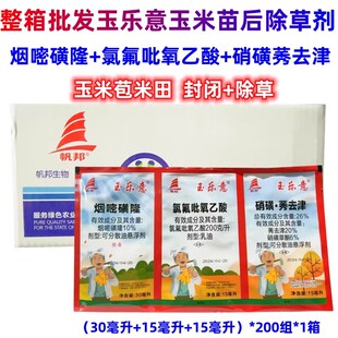 帆邦 玉乐意除草剂 三连包玉米药农药硝磺莠去津 氯氟吡氧乙酸