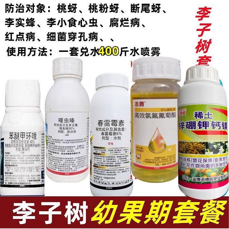 李子树杀虫杀菌营养套餐腐烂病红点病桑白蚧蚜虫李子树专用套餐药