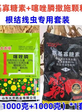 根线虫套装寡糖噻唑膦颗粒剂氨基寡糖素黄瓜根结线虫杀菌剂撒施