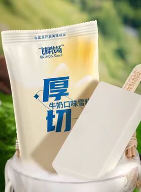 飞鹤牧场厚切冰淇淋牛奶