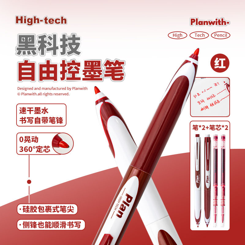 Planwith红笔黑科技控墨笔按动中性笔高颜值ins黑色商务学生硬笔练字直液式签字笔黑红笔速干零晃动文具套装
