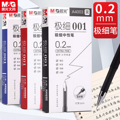晨光极细0.2mm中性笔全针管拔帽