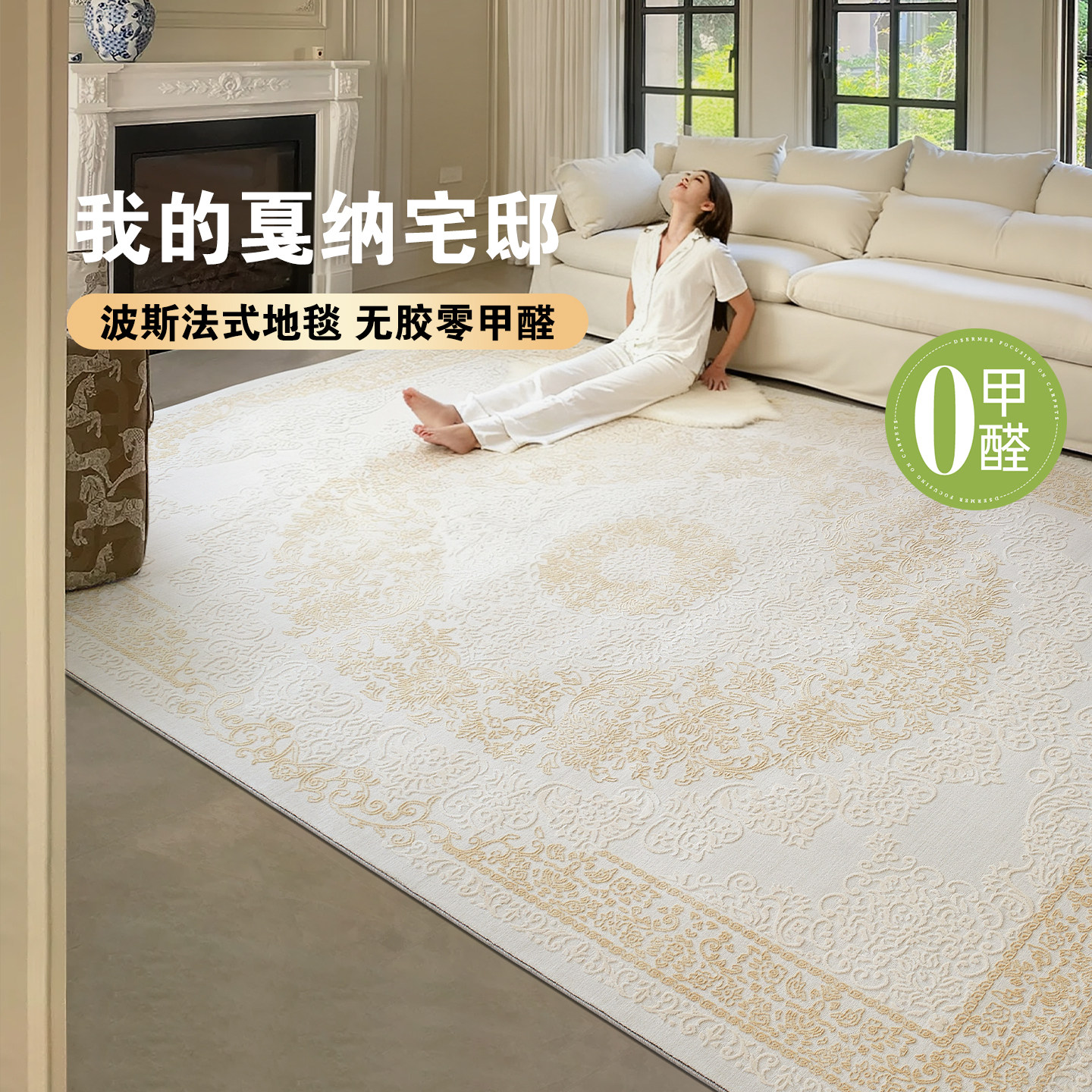 缔奢美无胶水零甲醛地毯客厅卧室沙发茶几毯床边毯法式轻奢奶油风
