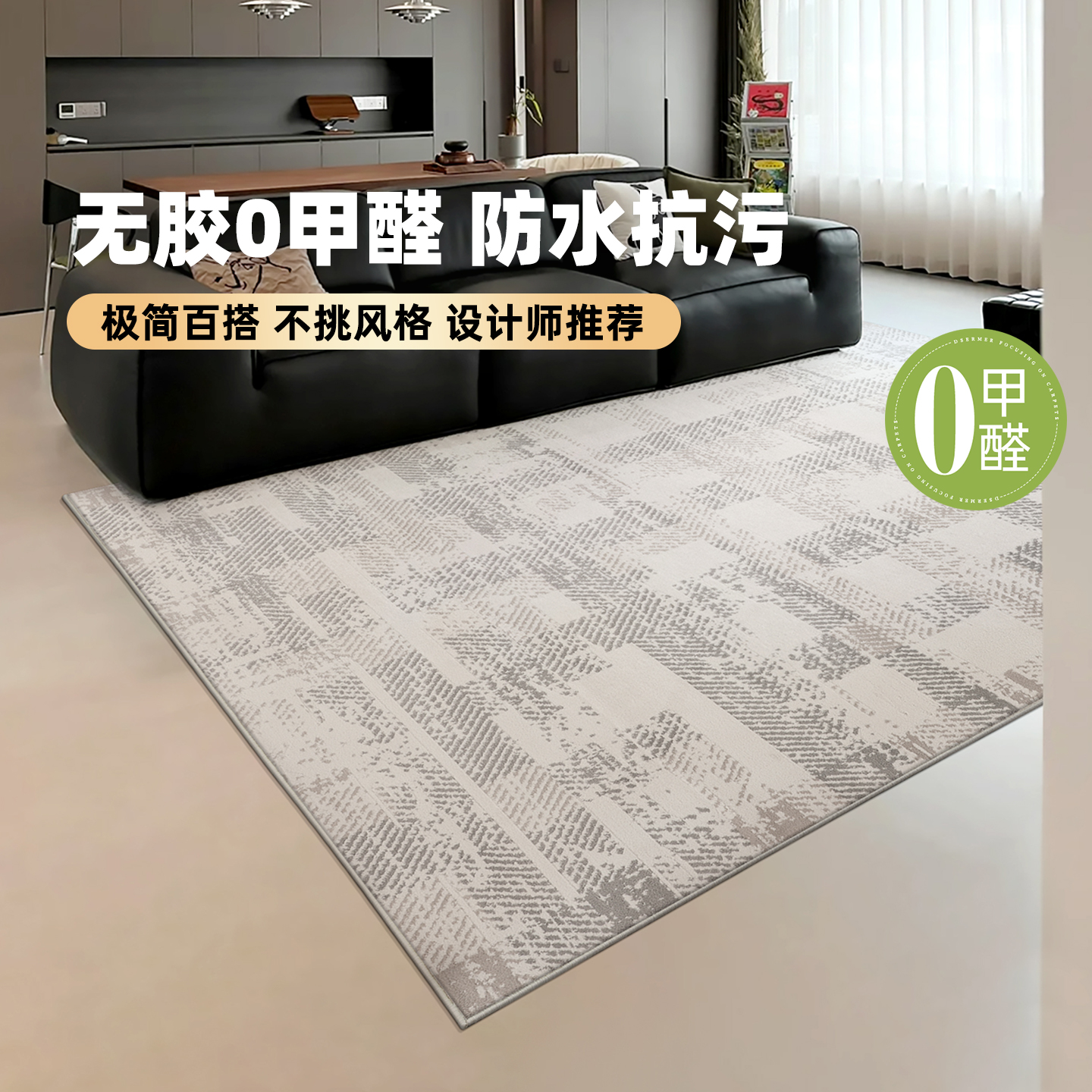 客厅卧室地毯无甲醛·防水抑菌
