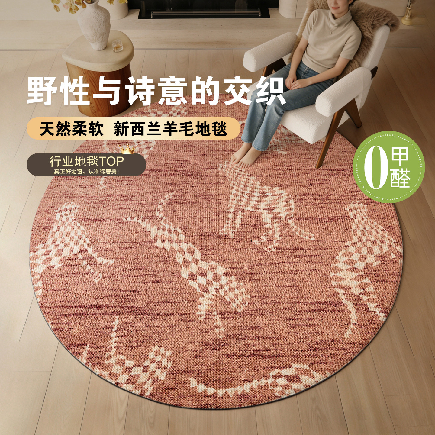 缔奢美新西兰进口羊毛混纺圆地毯