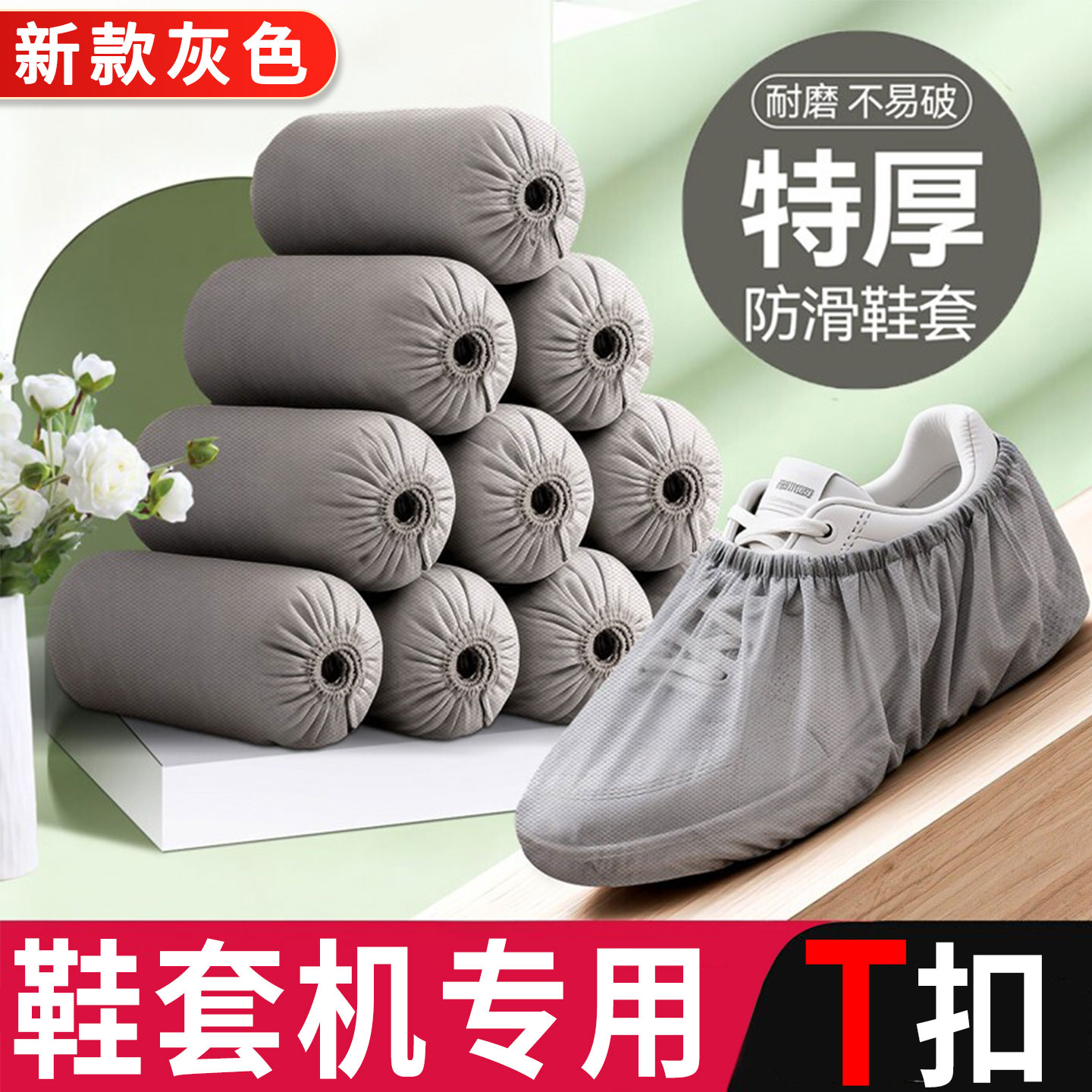 T型卡扣全自动鞋套机专用灰色加厚塑料防滑家用一次性无纺布鞋套