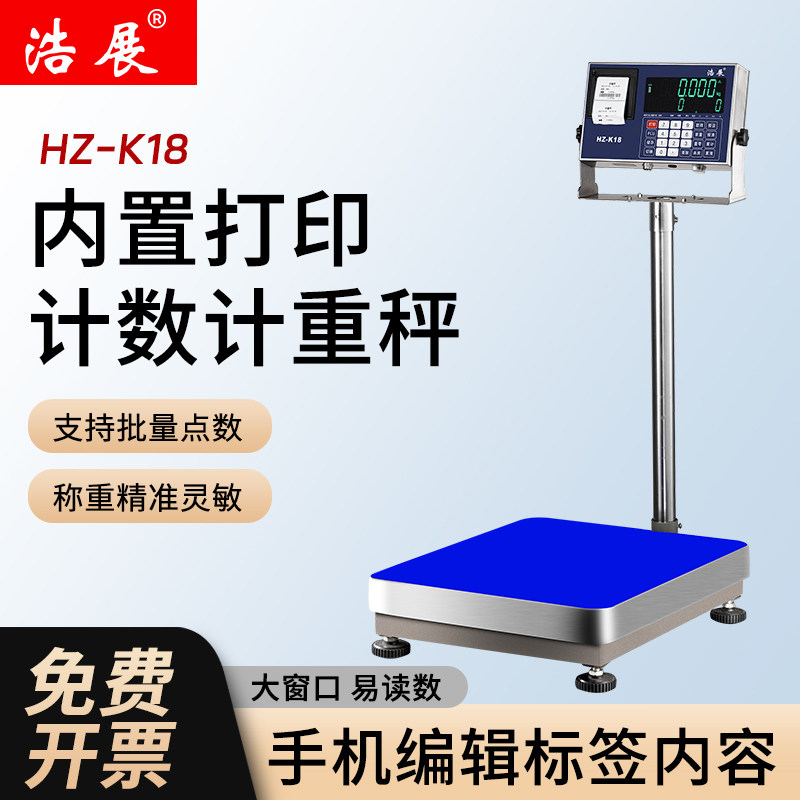 浩展打印电子秤商用台秤不干胶