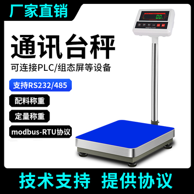485modbus通讯台秤232串口称 电子秤电脑秤 工业PLC控制秤