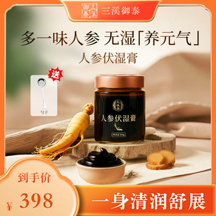 （官方旗舰店）三溪御泰人参伏湿膏古法手工熬制无添加240g/瓶