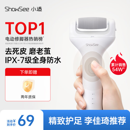 showsee/小适电动修足器充电修脚神器磨脚后跟老茧去死皮搓脚石