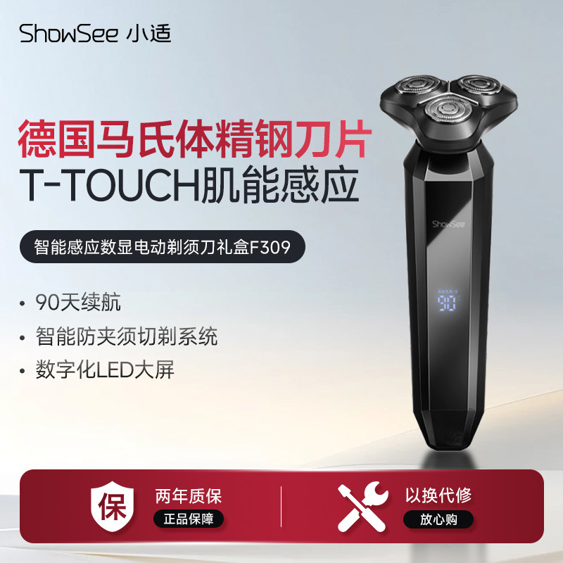 小适电动剃须刀智能感应数显男充电水洗刮胡刀送男友礼盒F309