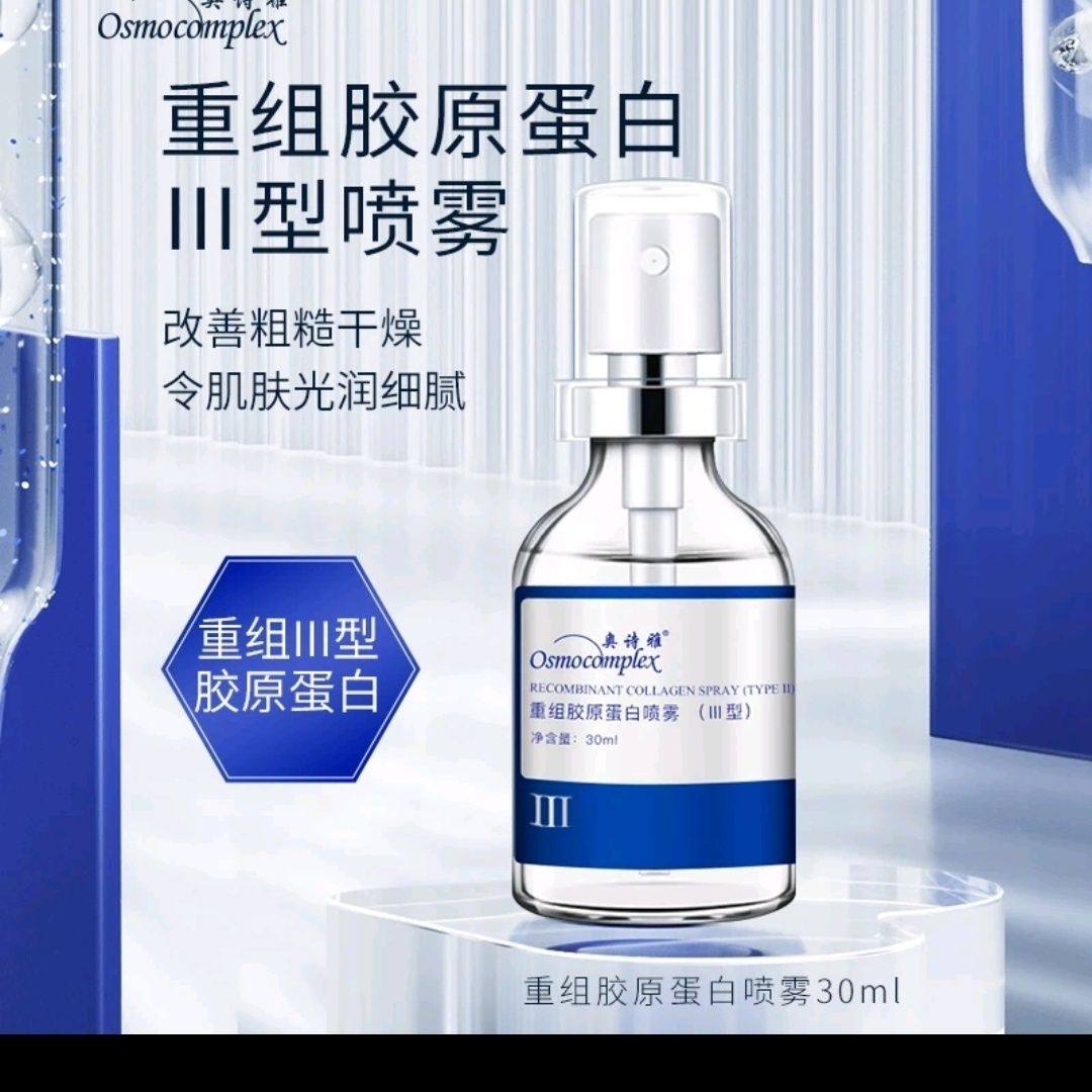奥诗雅重组胶原蛋白喷雾(III型)
