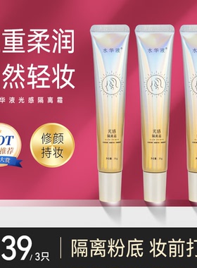 水华液隔离霜光感保湿遮瑕提亮轻妆修饰肤色打底服帖轻