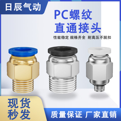 PC8-02气动快插接头直通螺纹